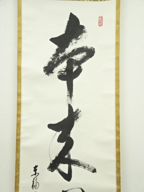 軸(西部文浄) 道具 ] - 道具 東福寺 西部文浄筆 「本来無一物」一行書 肉筆紙本掛軸